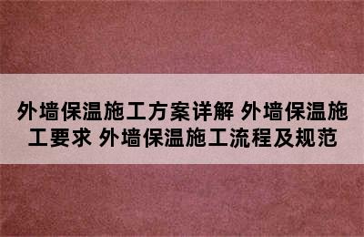 外墙保温施工方案详解 外墙保温施工要求 外墙保温施工流程及规范